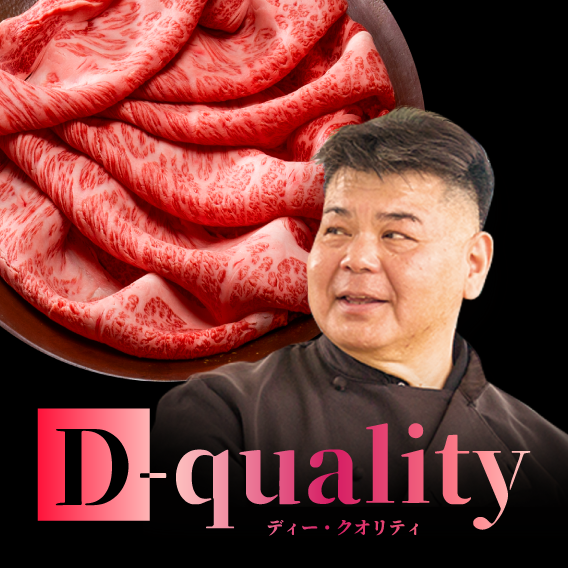 D-Qualityシリーズ
