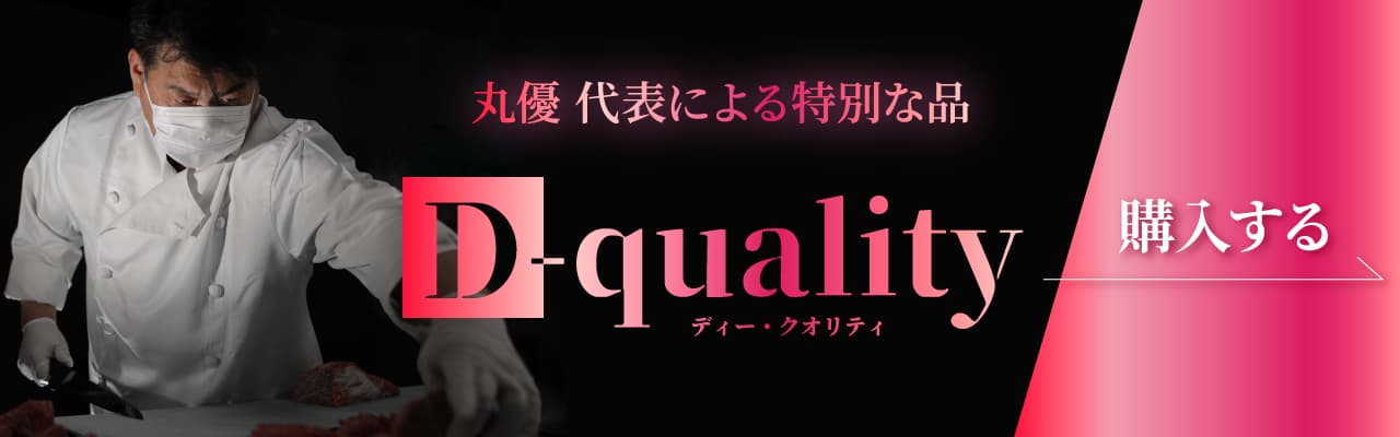 Topページ 肉のオンラインショップ 丸優